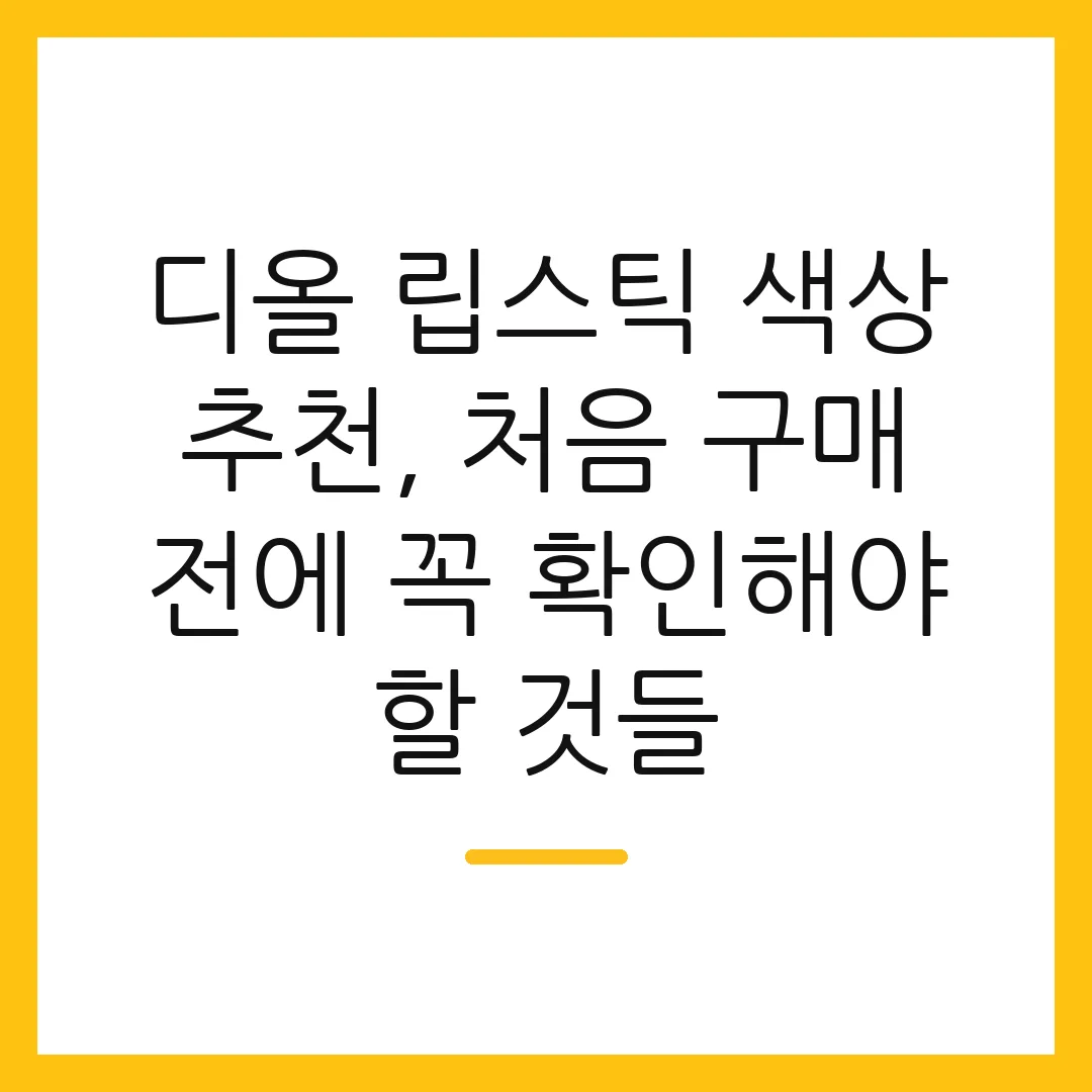 디올 립스틱 색상 추천, 처음 구매 전에 꼭 확인해야 할 것들