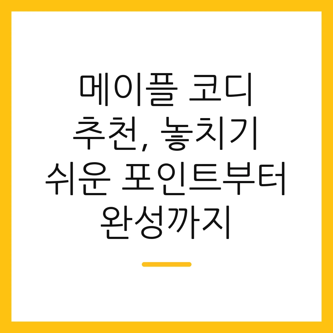 메이플 코디 추천, 놓치기 쉬운 포인트부터 완성까지