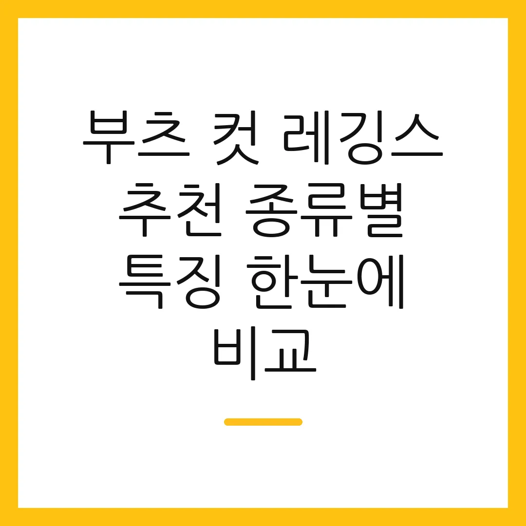 부츠 컷 레깅스 추천 종류별 특징 한눈에 비교