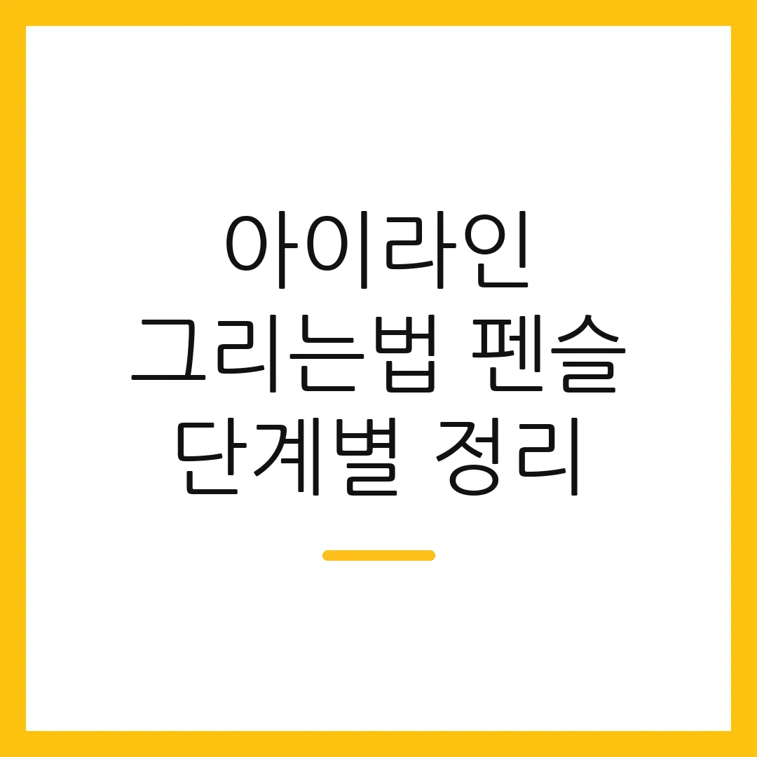 아이라인 그리는법 펜슬 단계별 정리