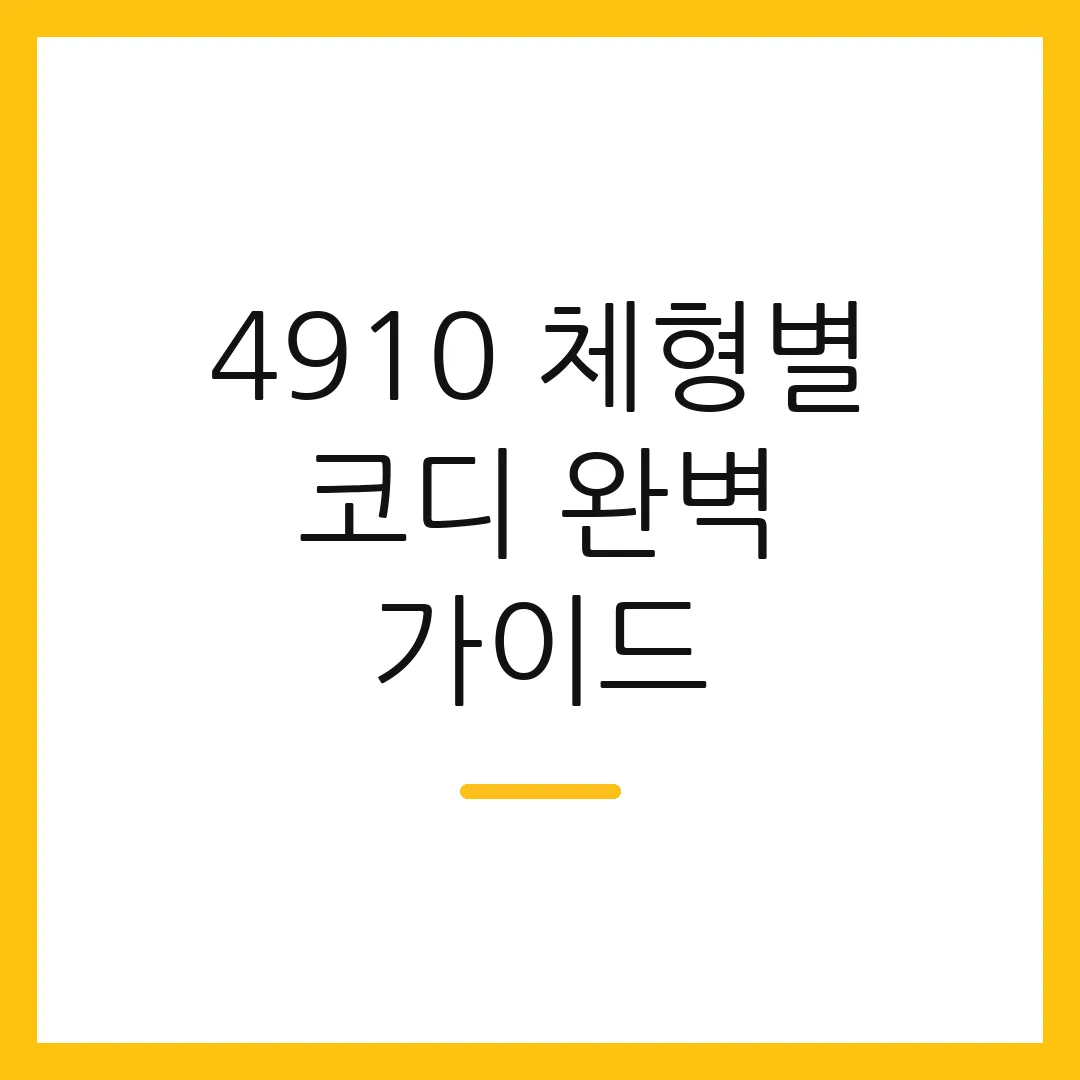 4910 체형별 코디 완벽 가이드