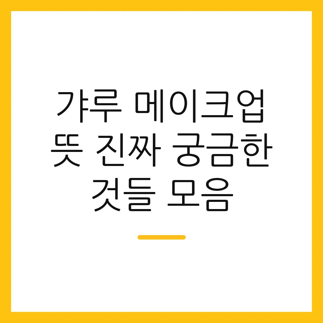 갸루 메이크업 뜻 진짜 궁금한 것들 모음