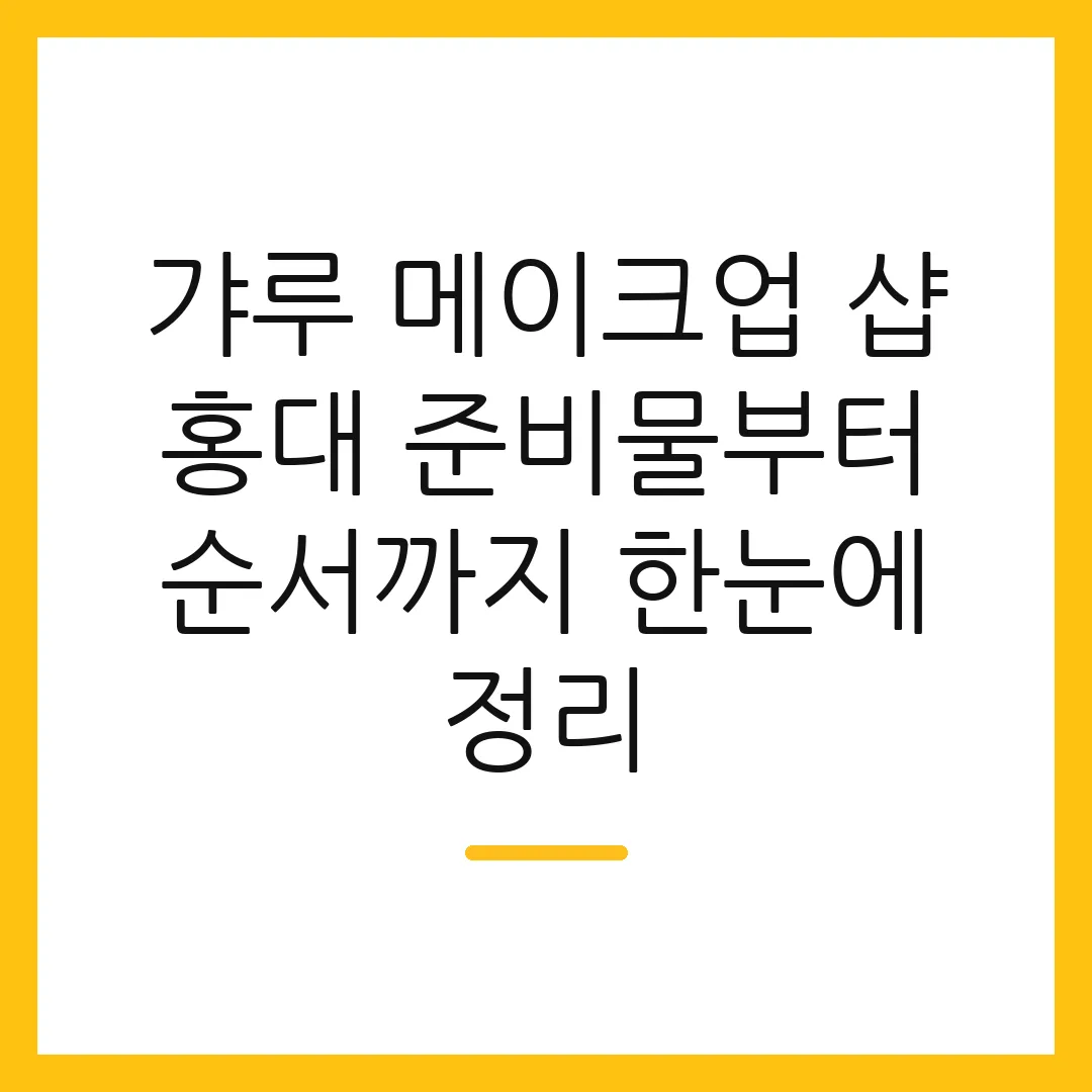 갸루 메이크업 샵 홍대 준비물부터 순서까지 한눈에 정리