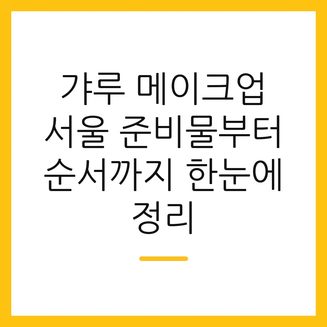 갸루 메이크업 서울 준비물부터 순서까지 한눈에 정리