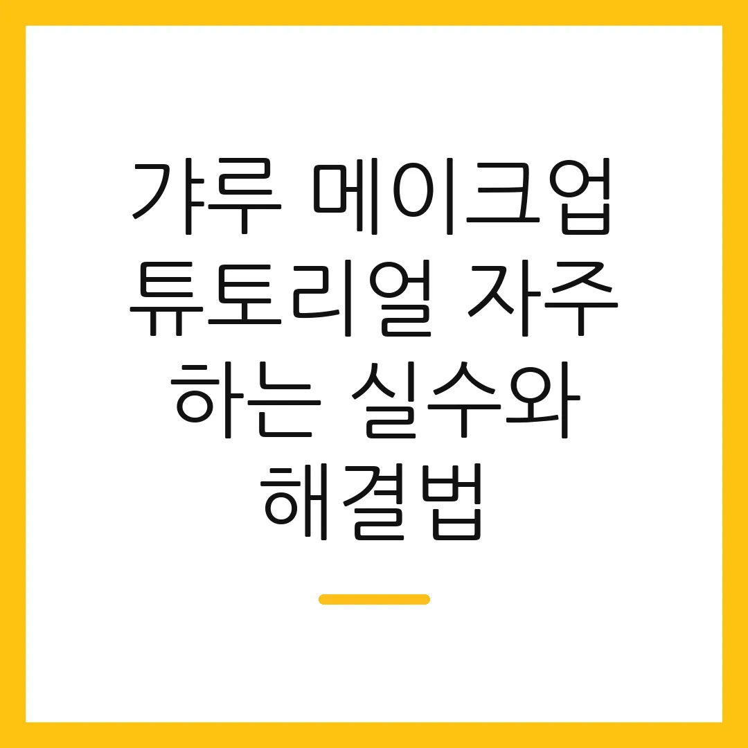 갸루 메이크업 튜토리얼 자주 하는 실수와 해결법
