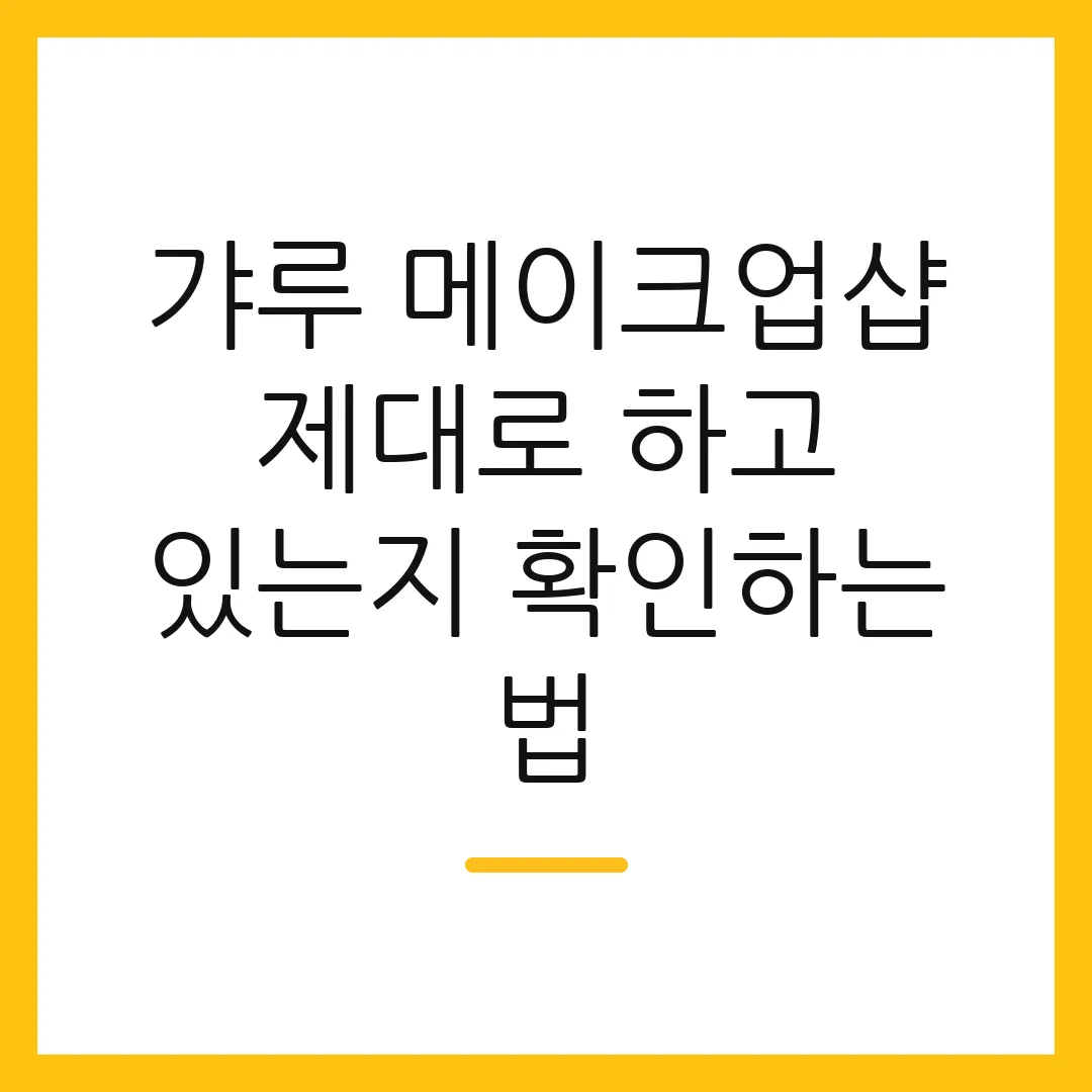 갸루 메이크업샵 제대로 하고 있는지 확인하는 법