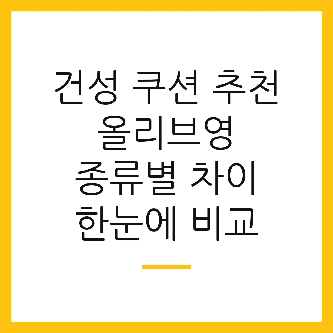 건성 쿠션 추천 올리브영 종류별 차이 한눈에 비교