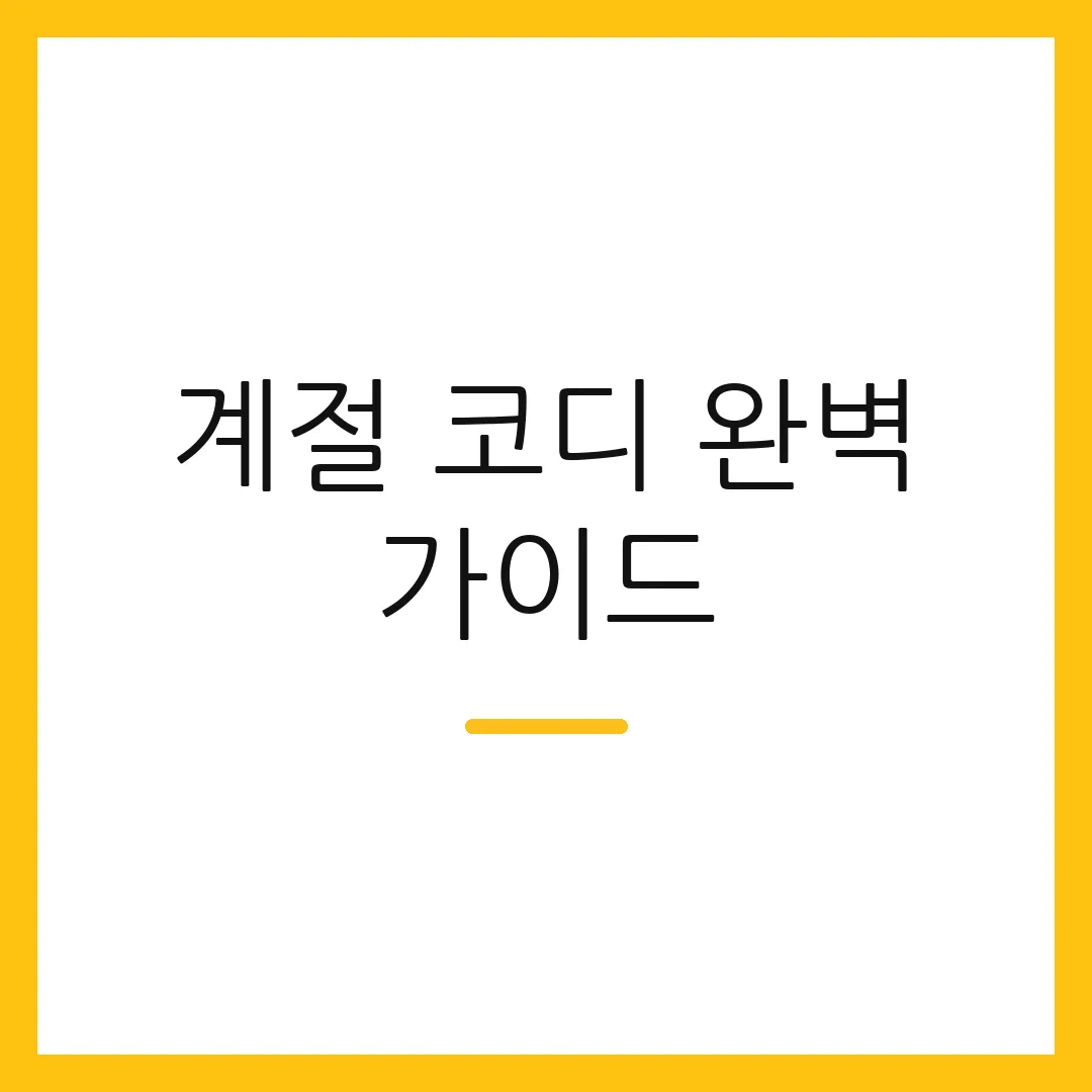 계절 코디 완벽 가이드