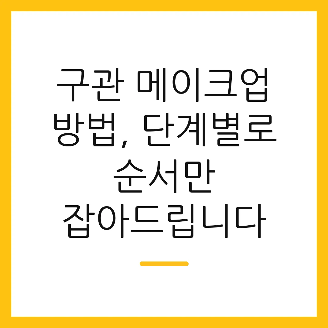 구관 메이크업 방법, 단계별로 순서만 잡아드립니다