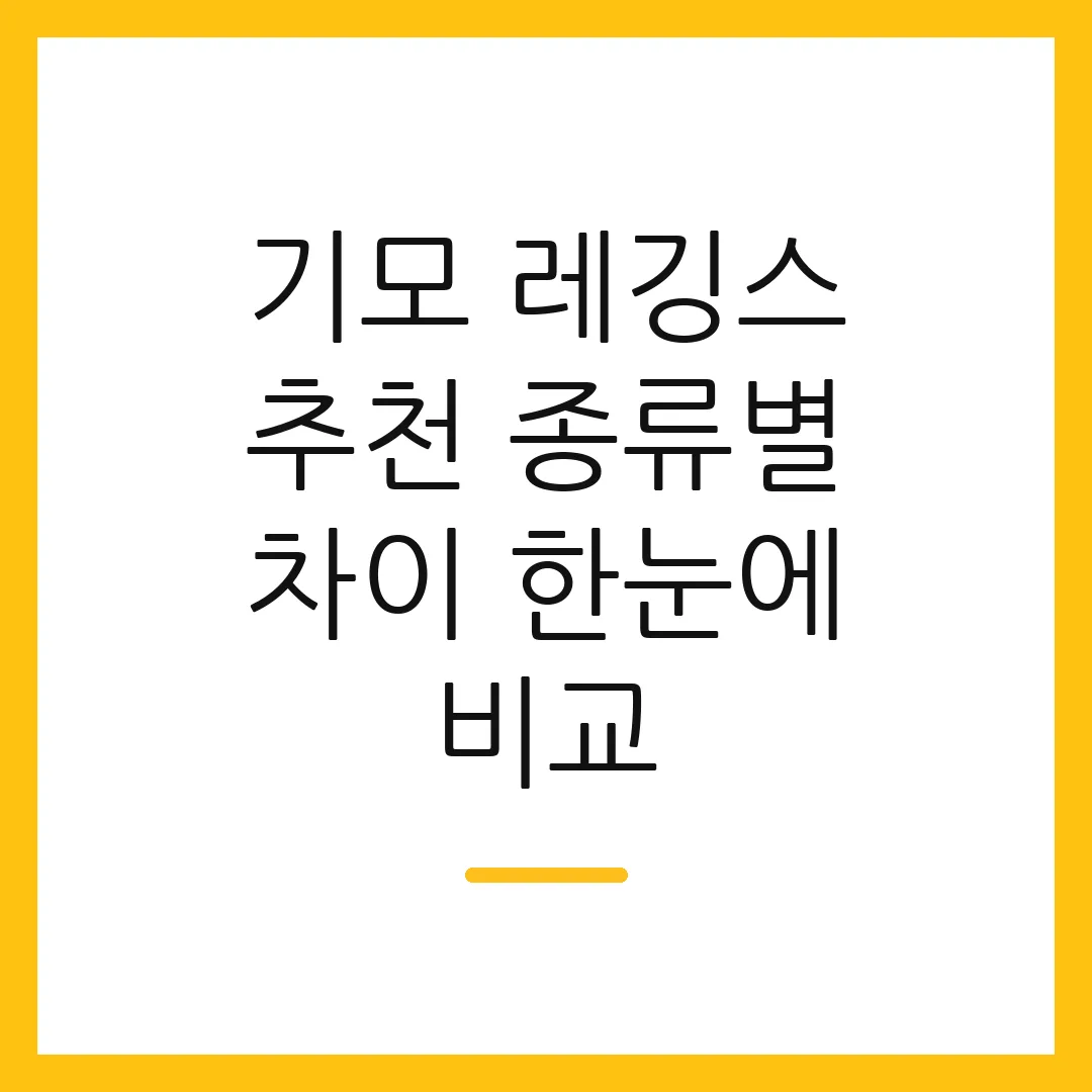기모 레깅스 추천 종류별 차이 한눈에 비교