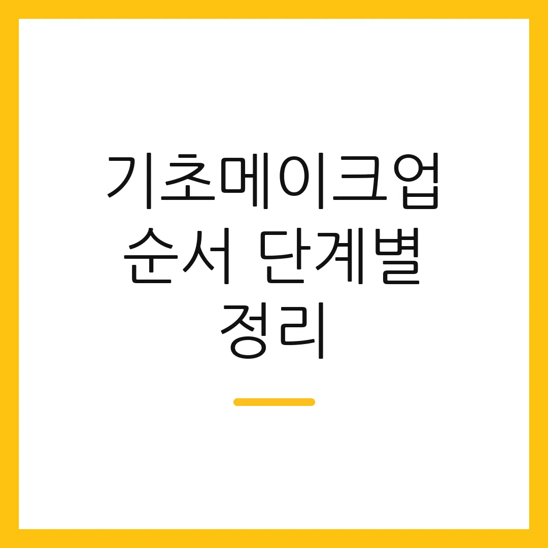 기초메이크업 순서 단계별 정리
