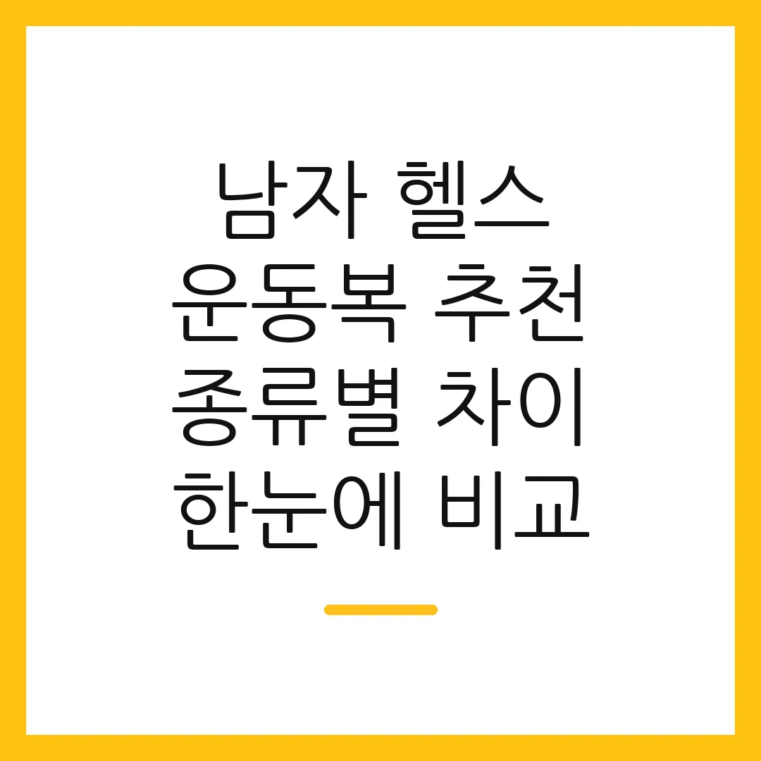 남자 헬스 운동복 추천 종류별 차이 한눈에 비교