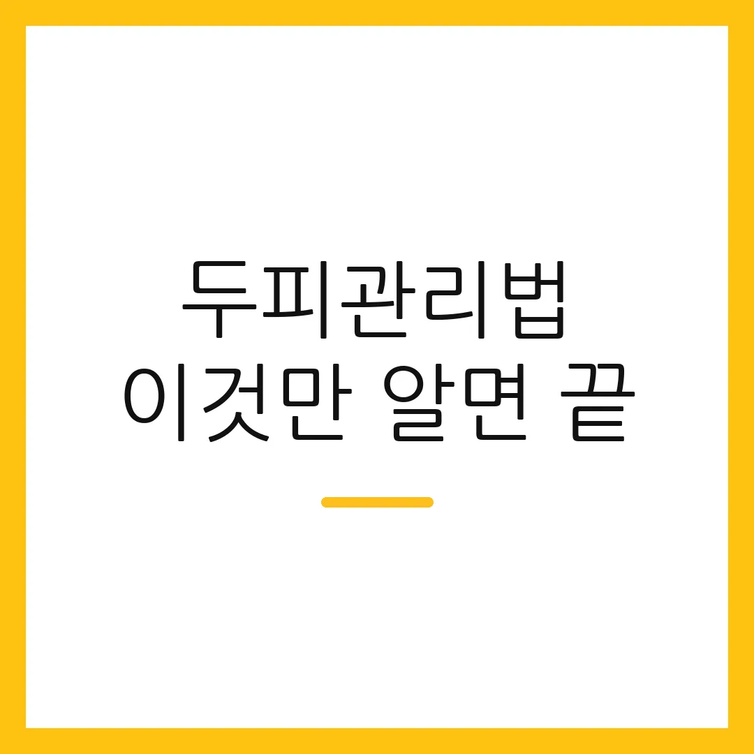 두피관리법 이것만 알면 끝