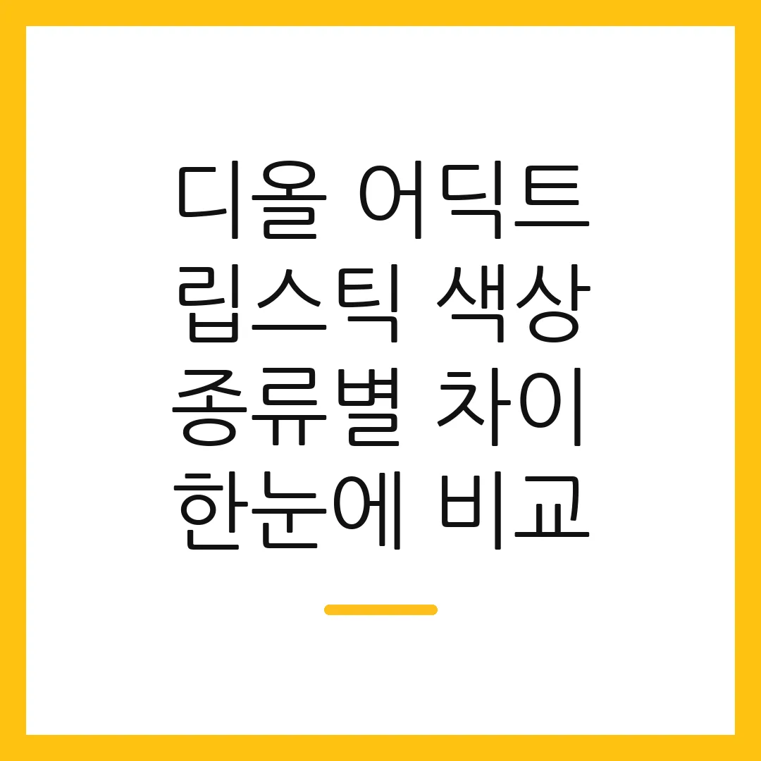 디올 어딕트 립스틱 색상 종류별 차이 한눈에 비교