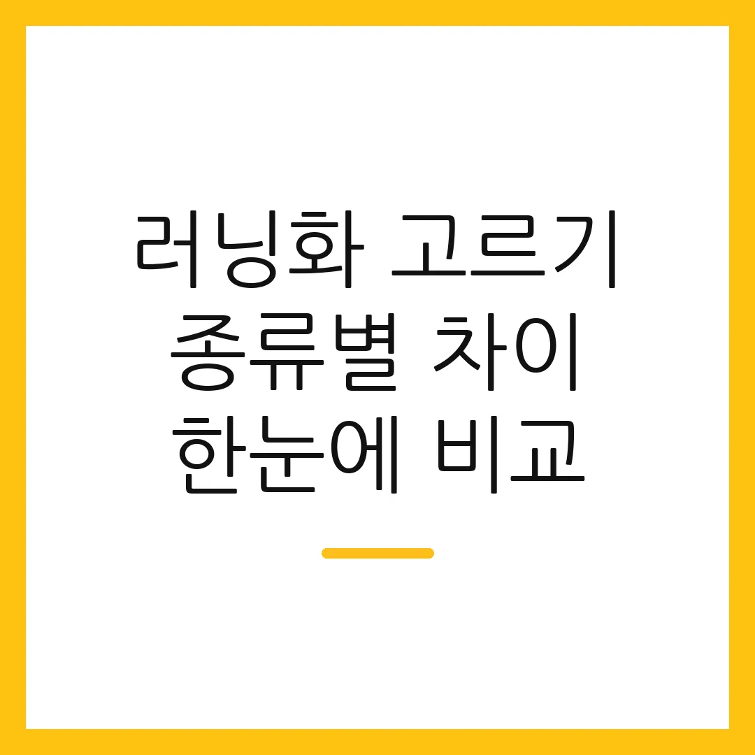 러닝화 고르기 종류별 차이 한눈에 비교