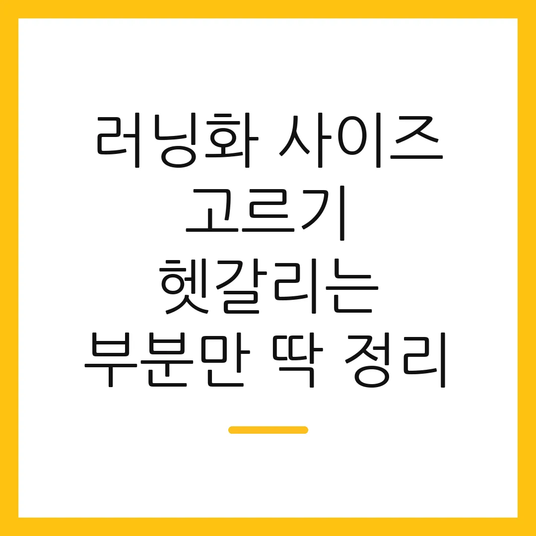 러닝화 사이즈 고르기 헷갈리는 부분만 딱 정리