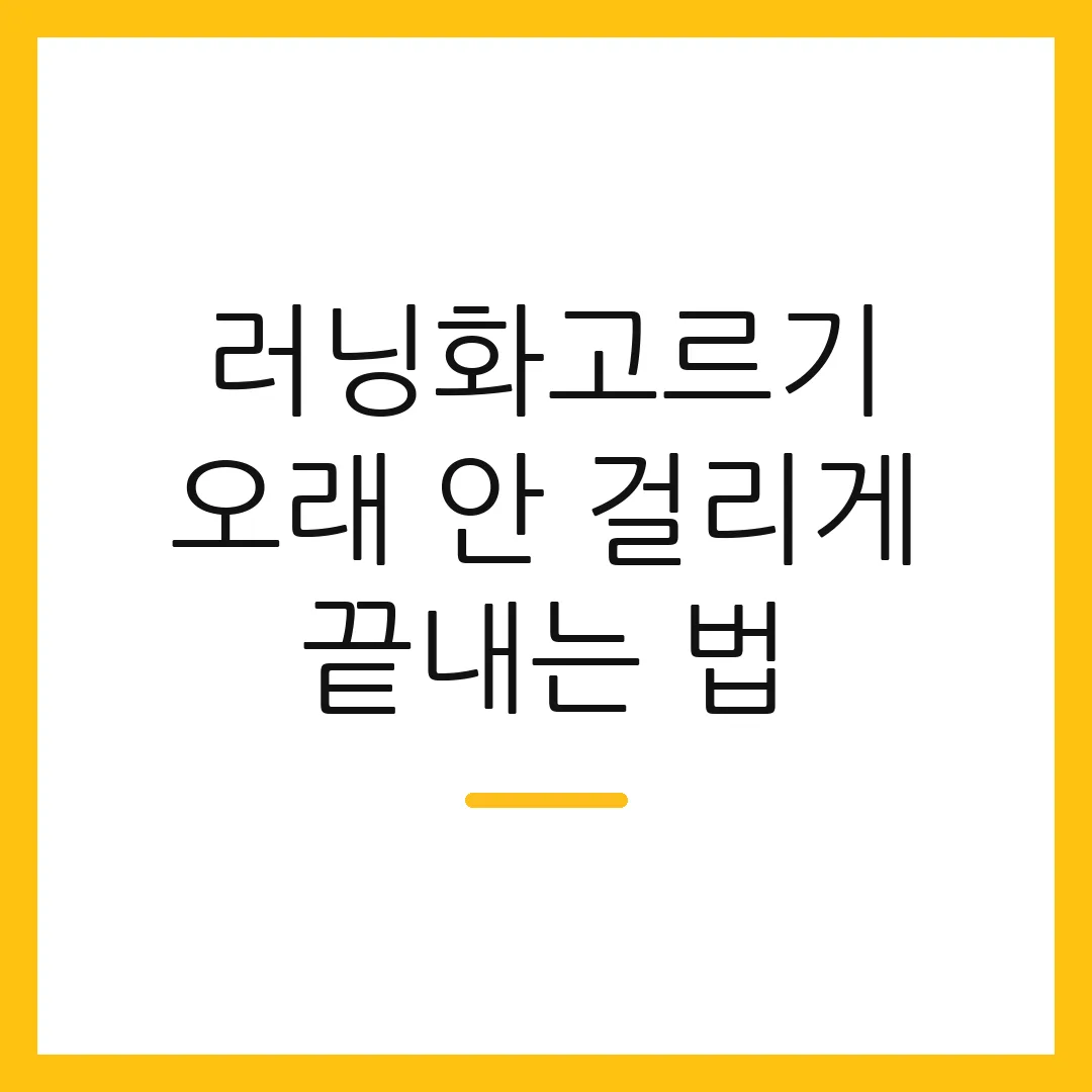 러닝화고르기 오래 안 걸리게 끝내는 법