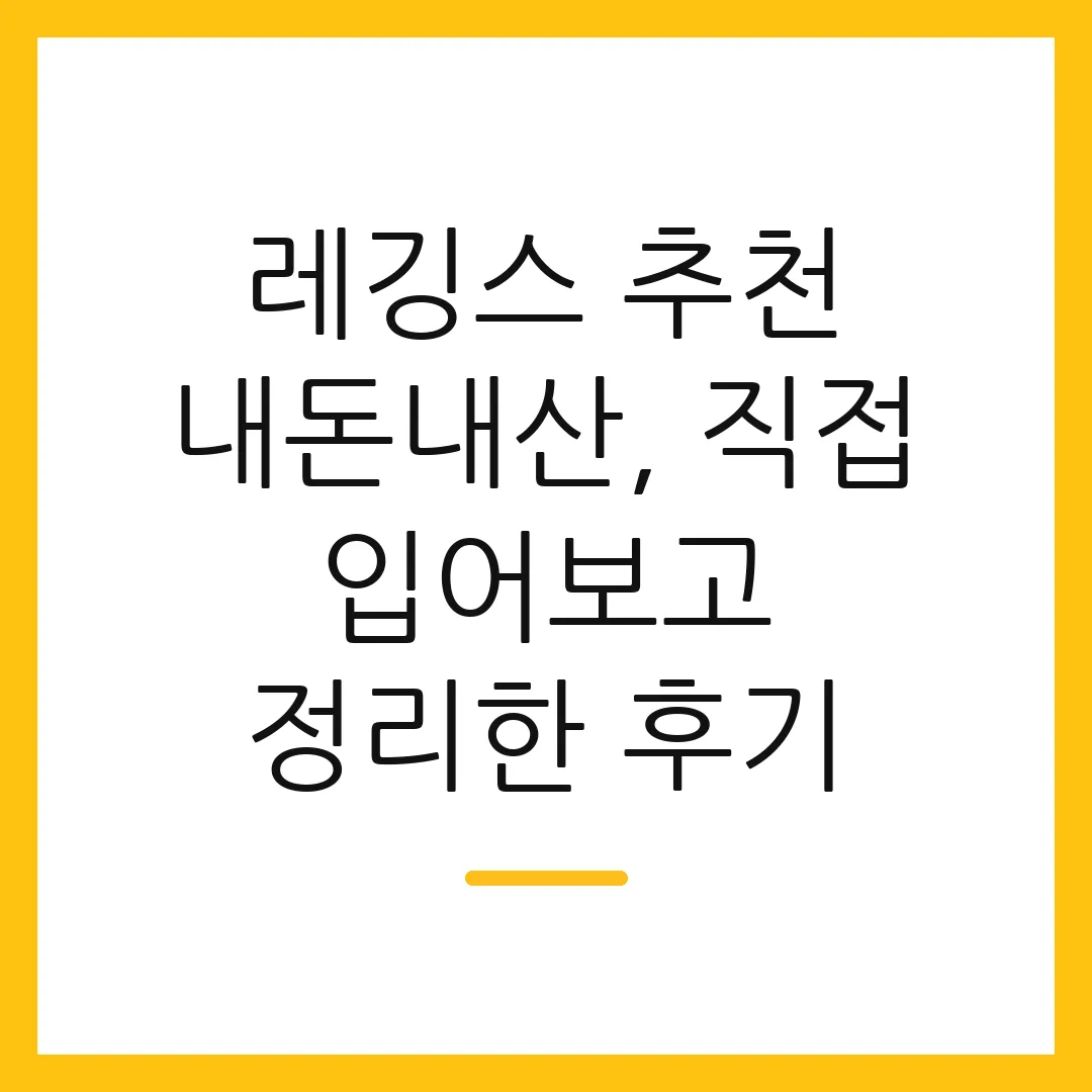 레깅스 추천 내돈내산, 직접 입어보고 정리한 후기