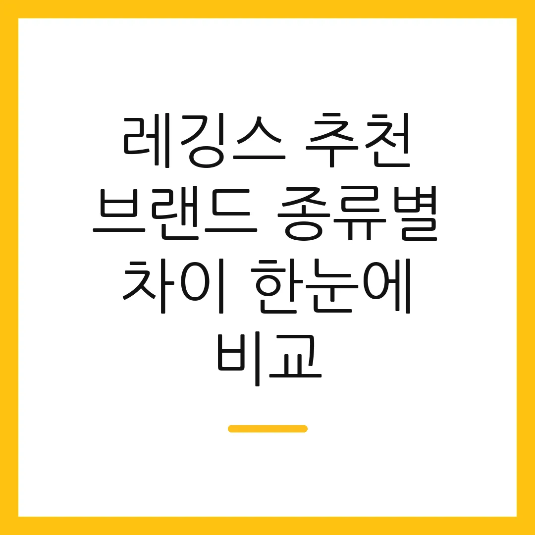 레깅스 추천 브랜드 종류별 차이 한눈에 비교