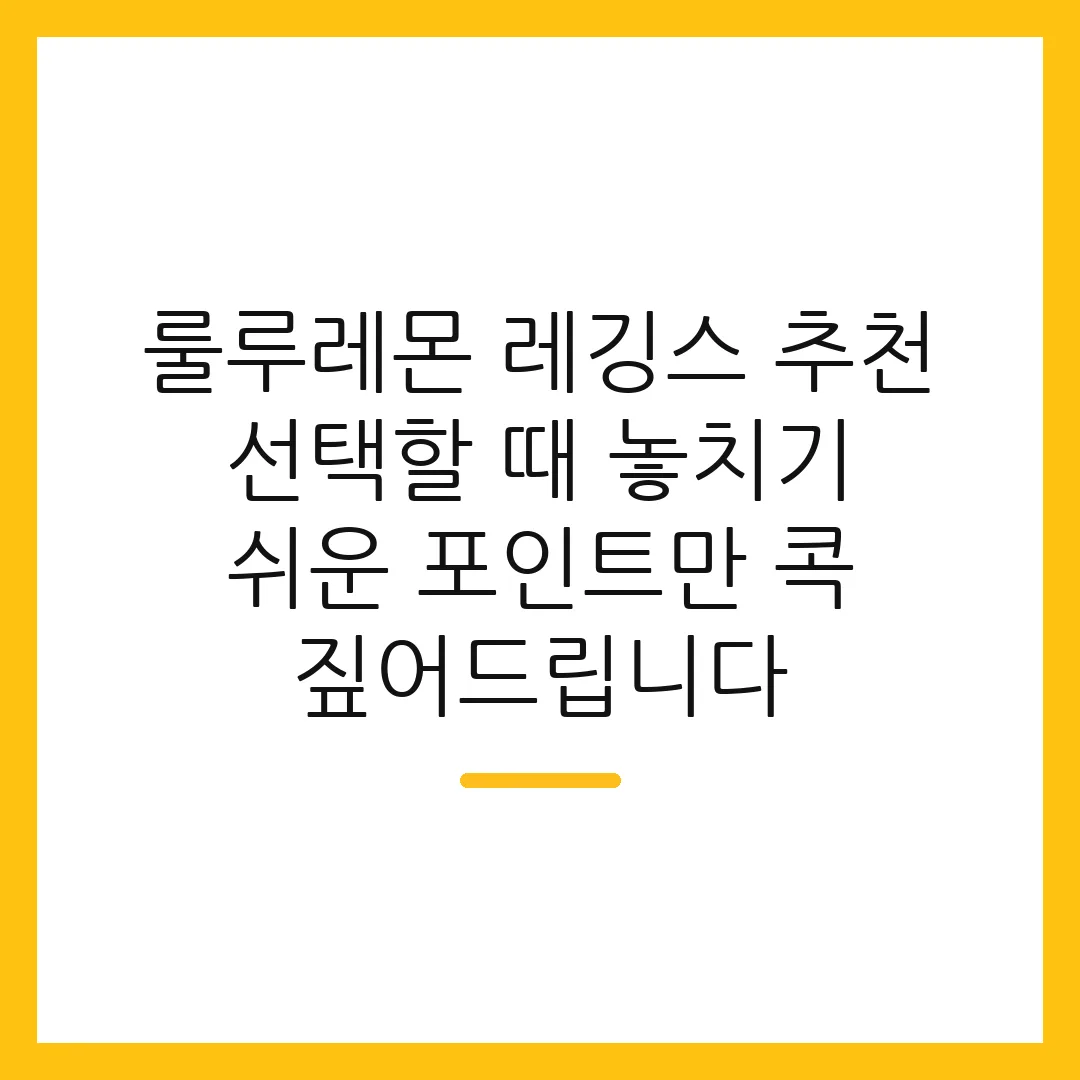 룰루레몬 레깅스 추천 선택할 때 놓치기 쉬운 포인트만 콕 짚어드립니다