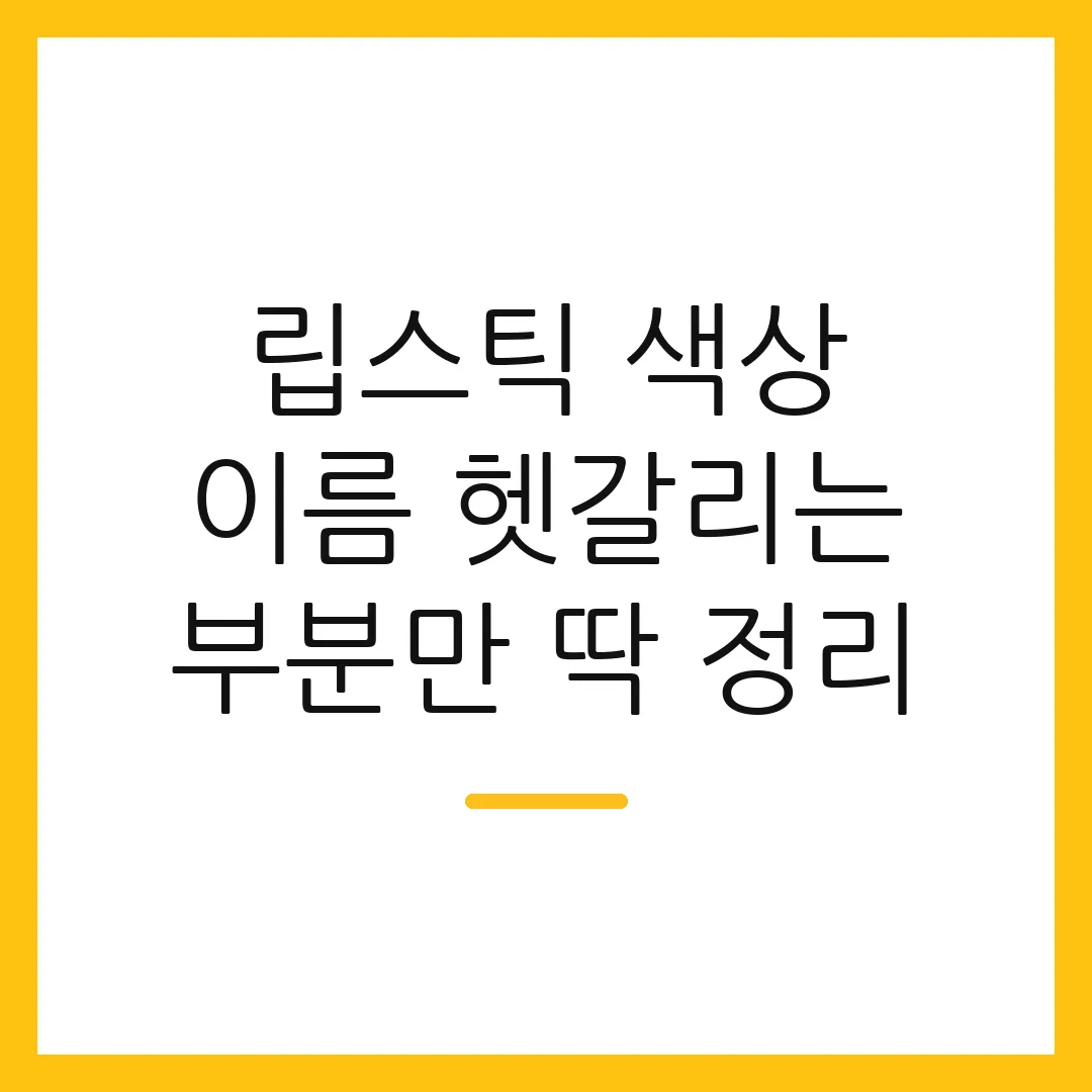 립스틱 색상 이름 헷갈리는 부분만 딱 정리