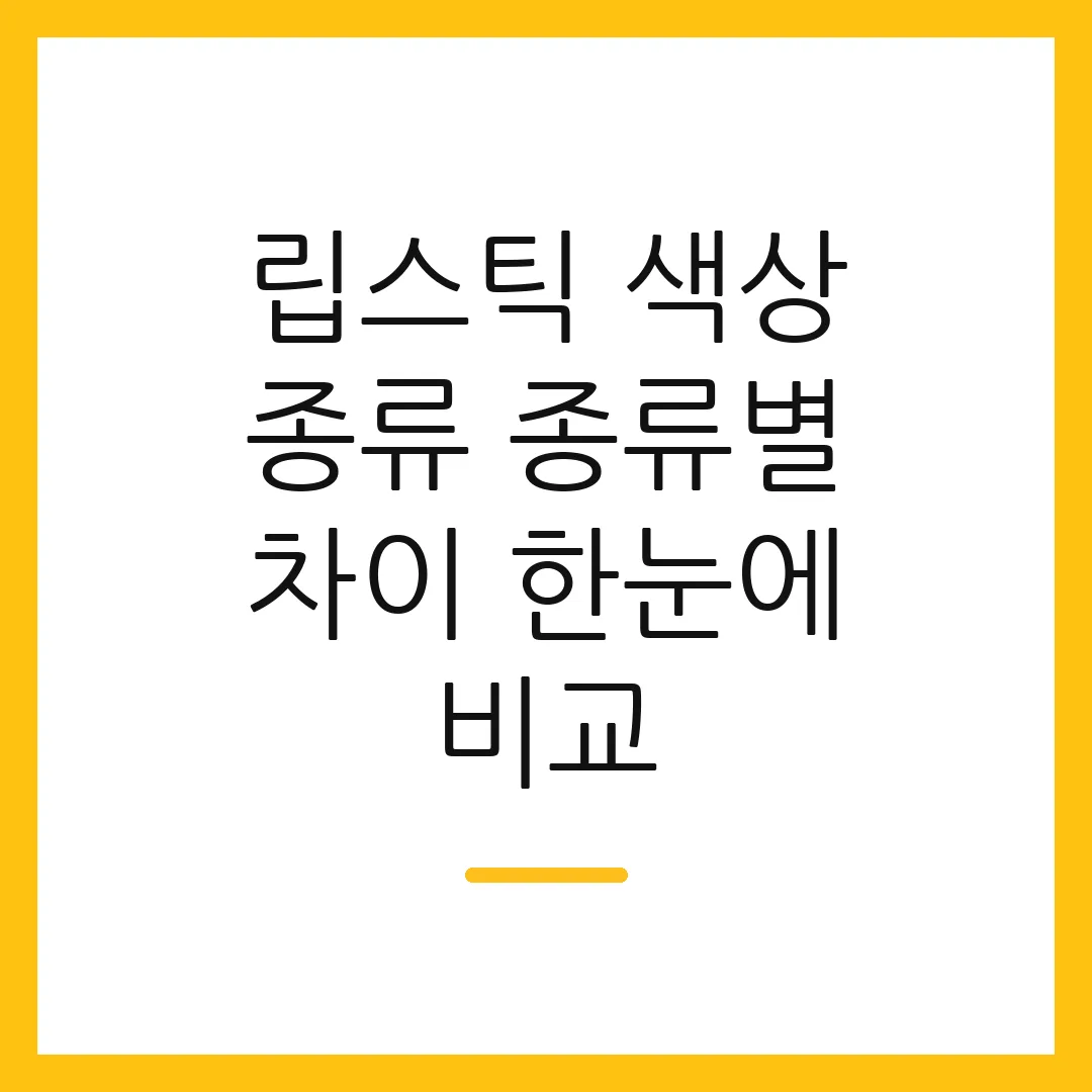 립스틱 색상 종류 종류별 차이 한눈에 비교