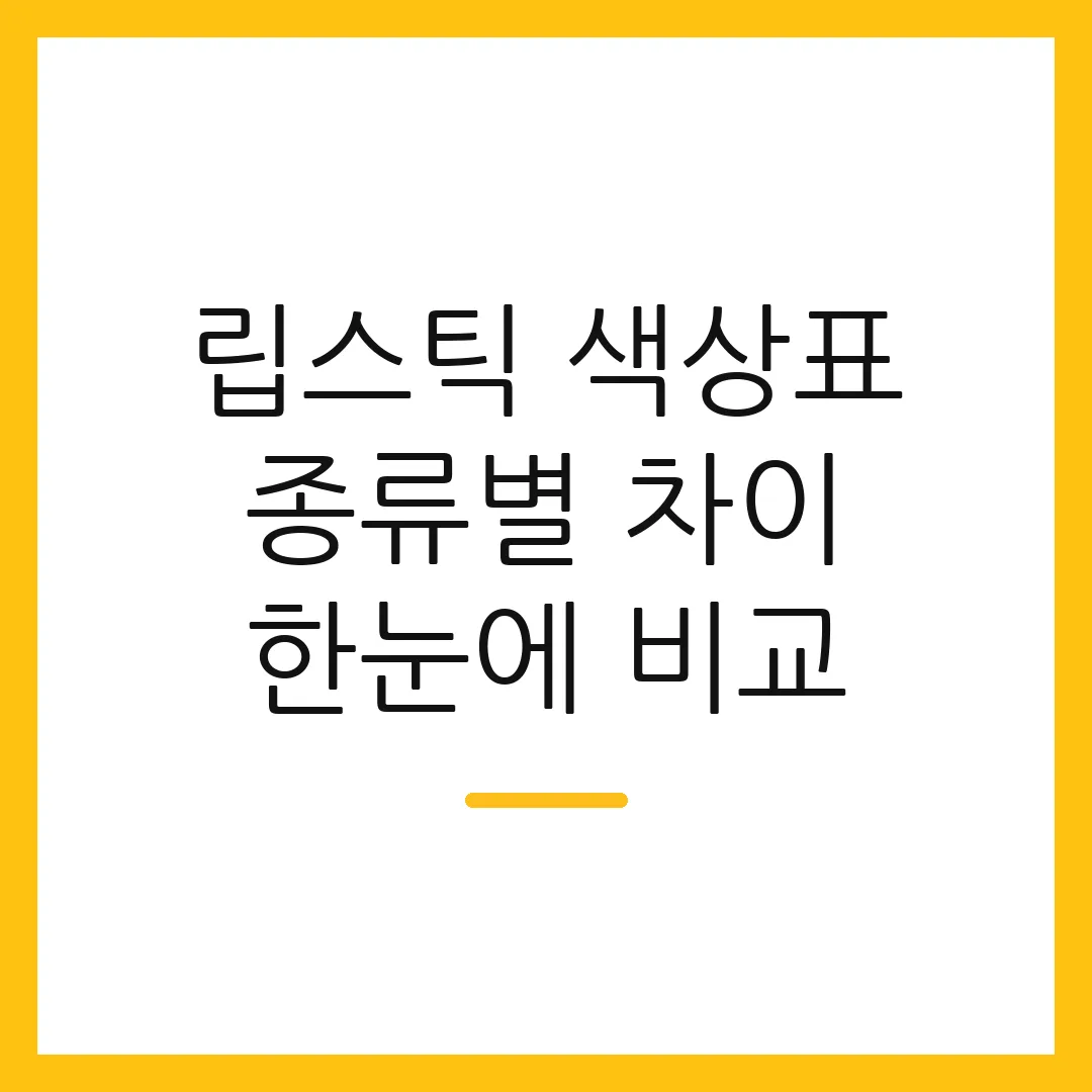 립스틱 색상표 종류별 차이 한눈에 비교