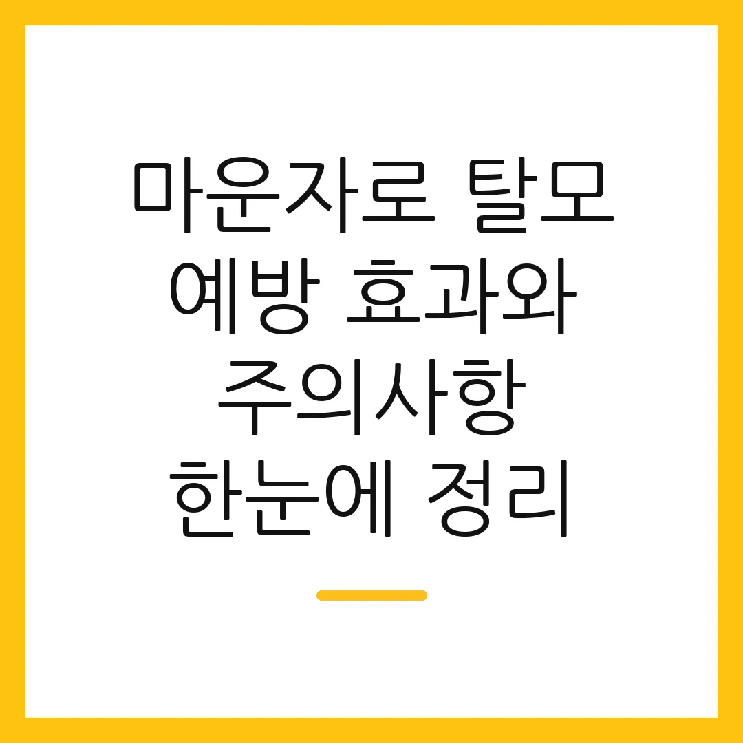 마운자로 탈모 예방 효과와 주의사항 한눈에 정리