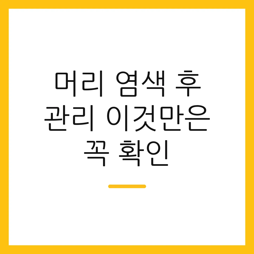 머리 염색 후 관리 이것만은 꼭 확인