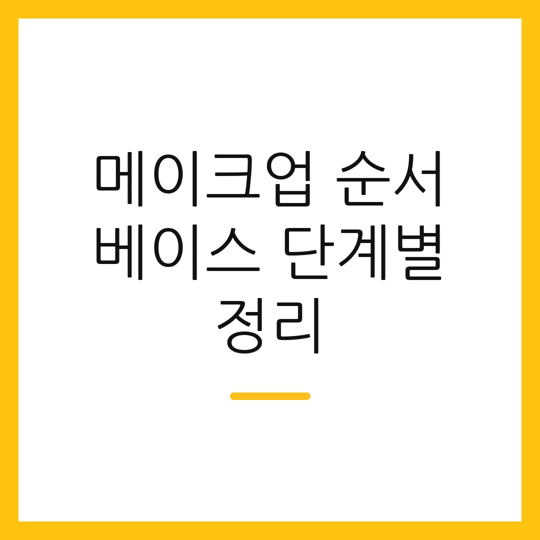 메이크업 순서 베이스 단계별 정리
