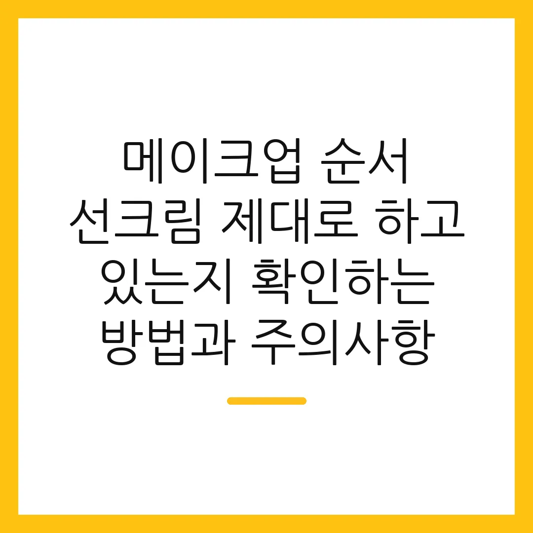 메이크업 순서 선크림 제대로 하고 있는지 확인하는 방법과 주의사항
