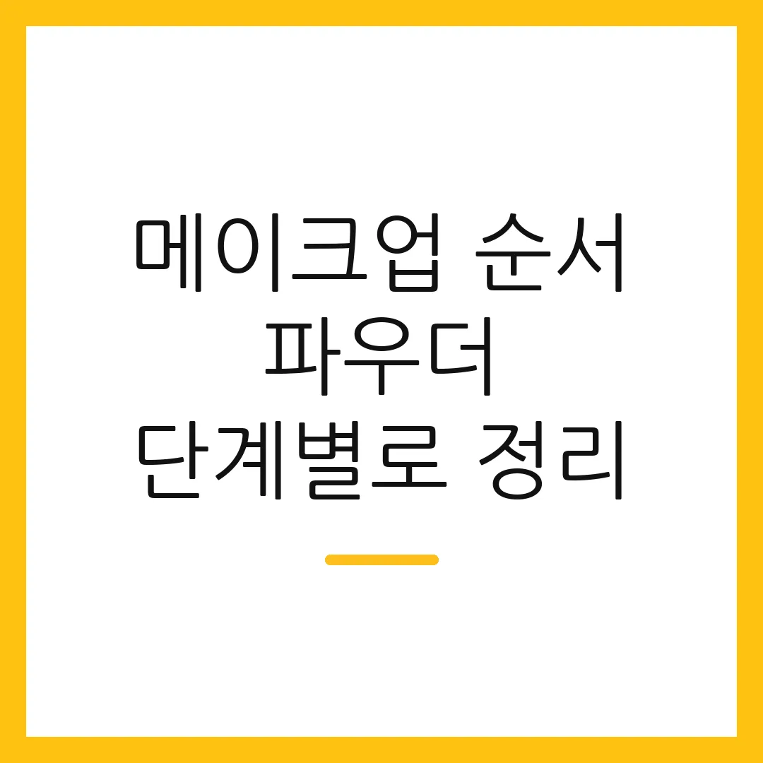 메이크업 순서 파우더 단계별로 정리