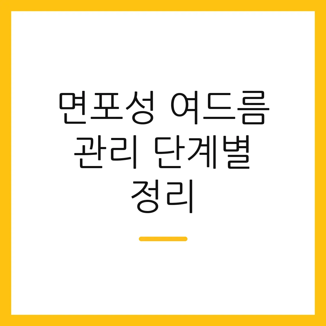 면포성 여드름 관리 단계별 정리