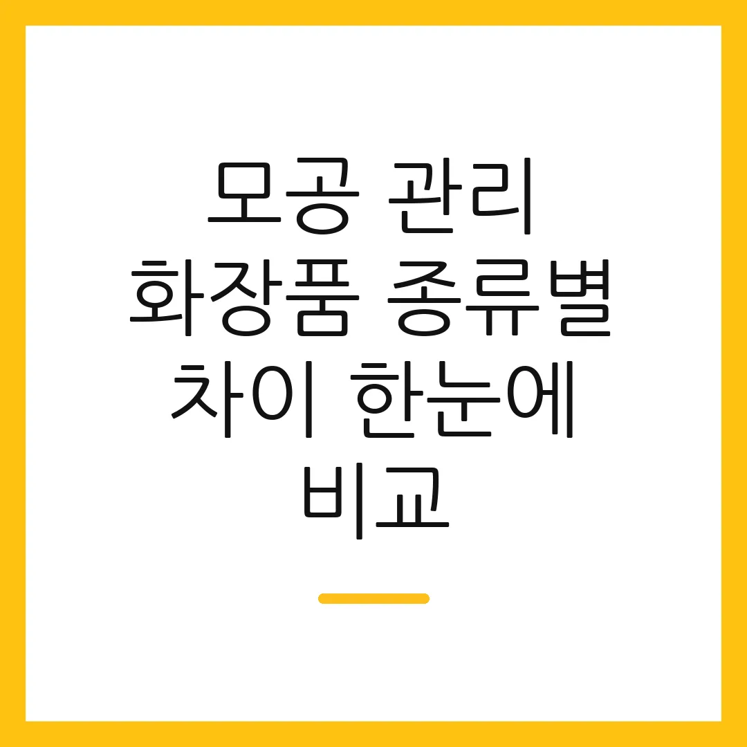 모공 관리 화장품 종류별 차이 한눈에 비교