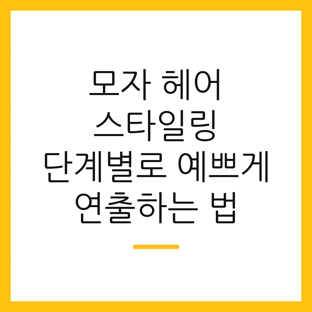 모자 헤어 스타일링 단계별로 예쁘게 연출하는 법