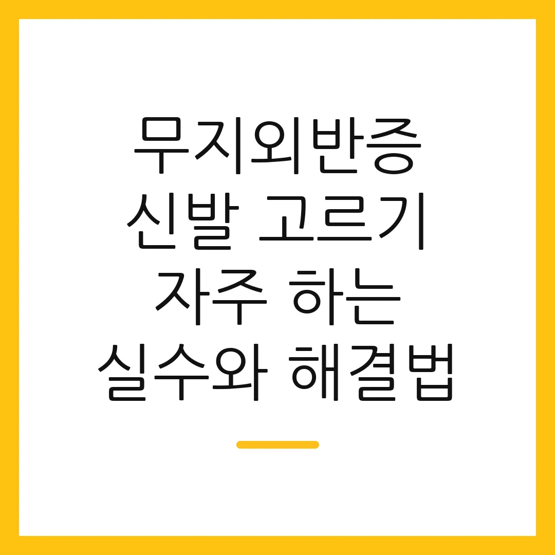 무지외반증 신발 고르기 자주 하는 실수와 해결법