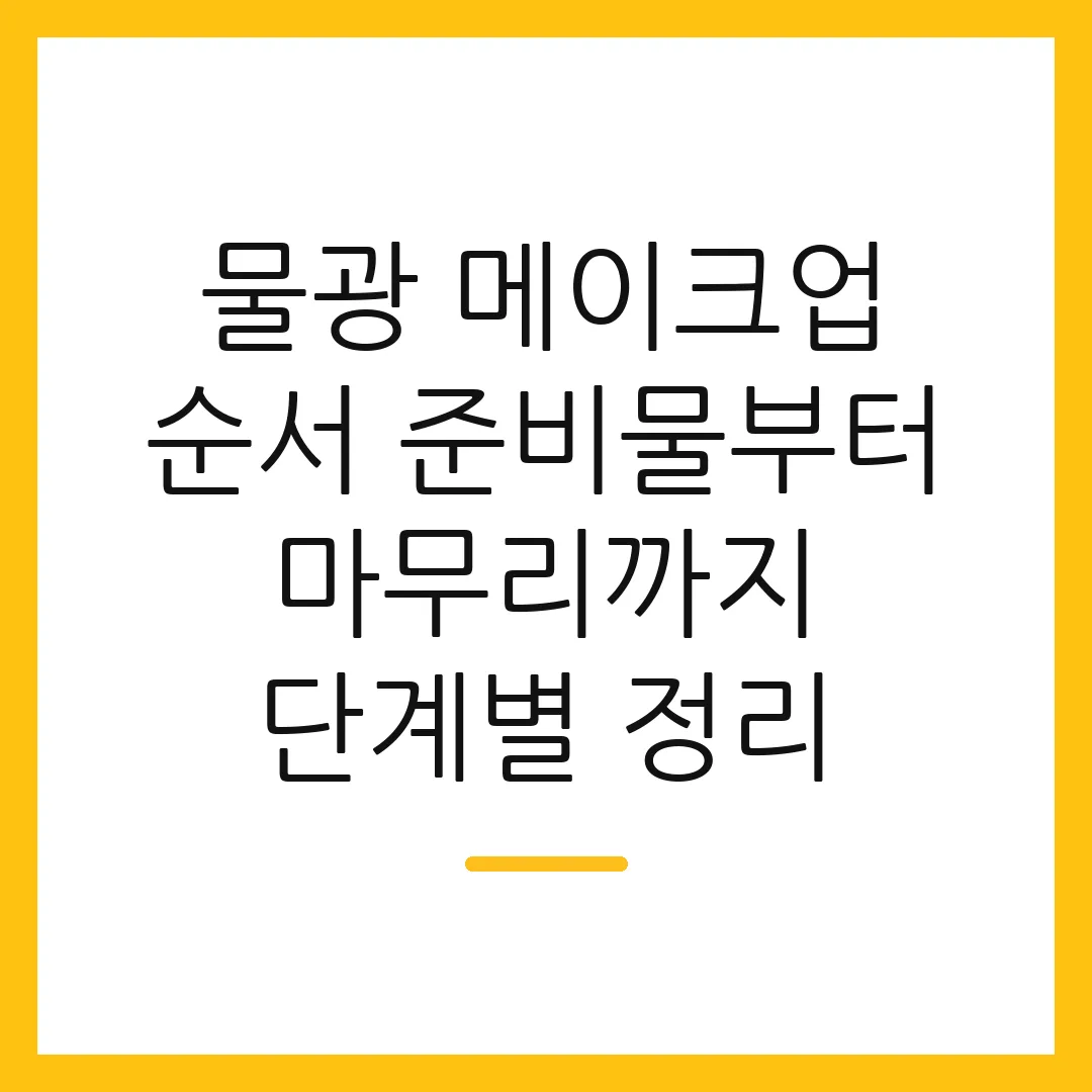 물광 메이크업 순서 준비물부터 마무리까지 단계별 정리