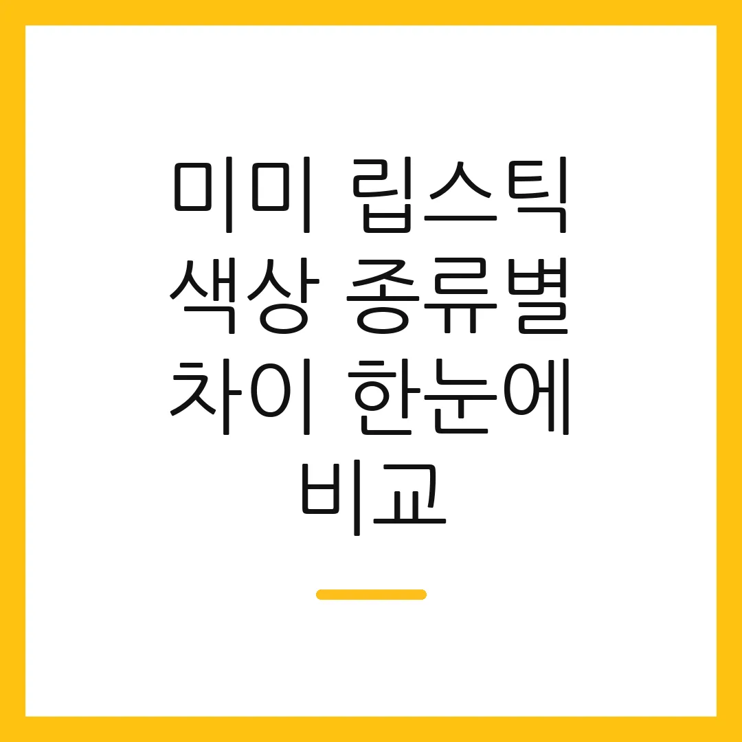 미미 립스틱 색상 종류별 차이 한눈에 비교