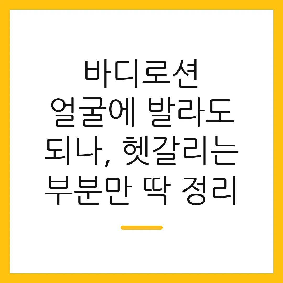 바디로션 얼굴에 발라도 되나, 헷갈리는 부분만 딱 정리