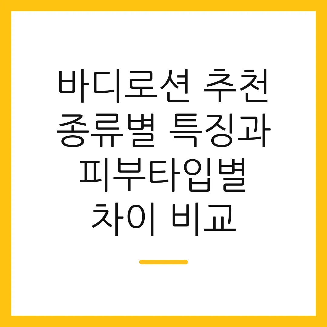 바디로션 추천 종류별 특징과 피부타입별 차이 비교