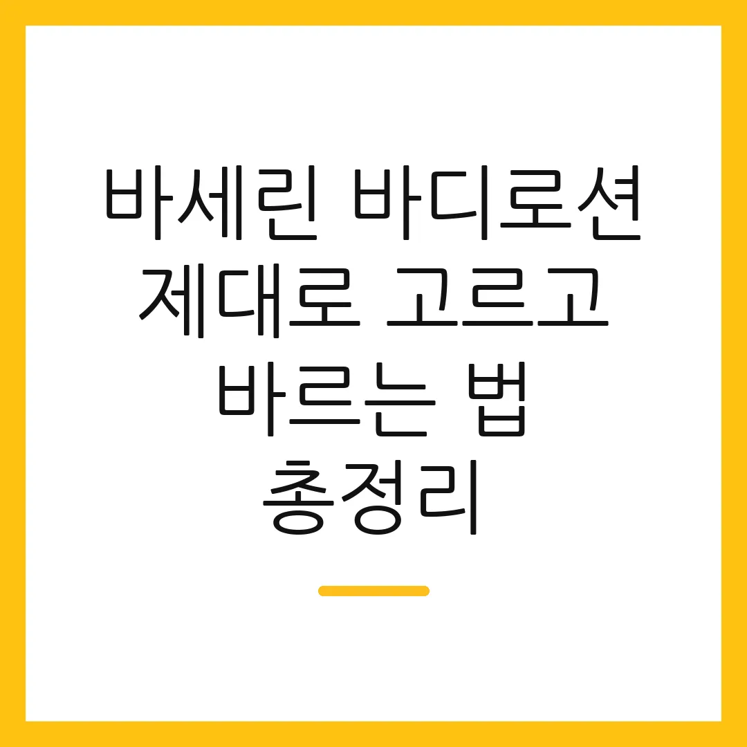 바세린 바디로션 제대로 고르고 바르는 법 총정리
