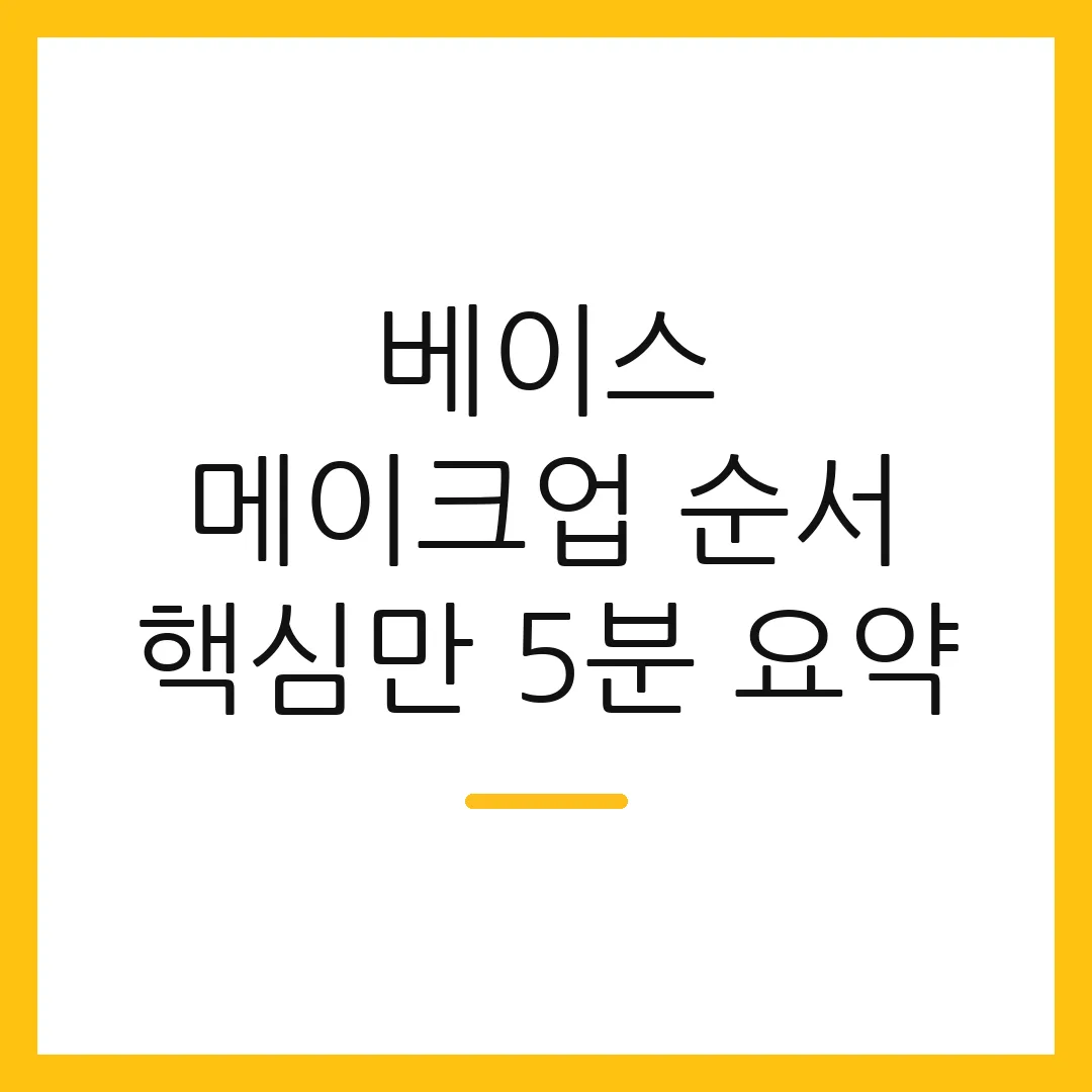 베이스 메이크업 순서 핵심만 5분 요약