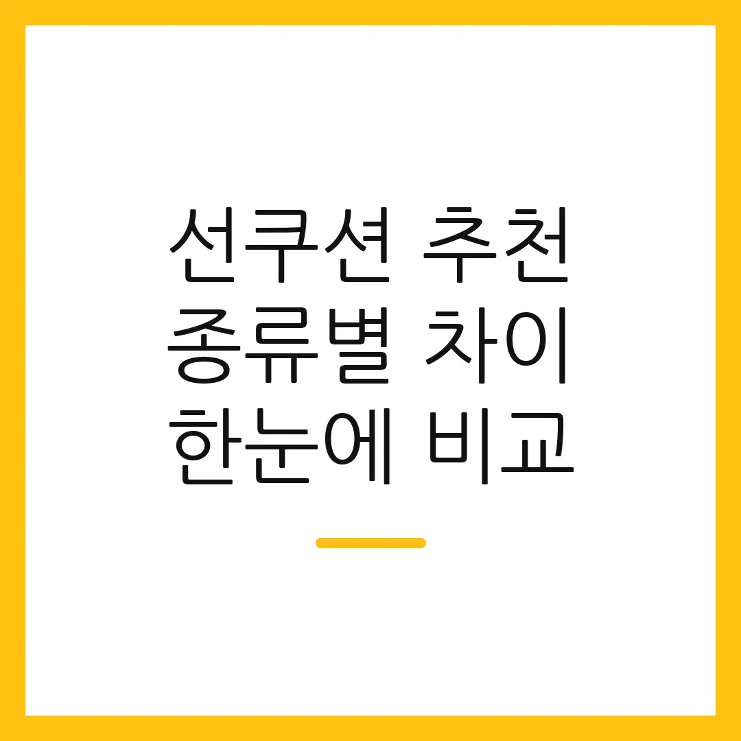 선쿠션 추천 종류별 차이 한눈에 비교
