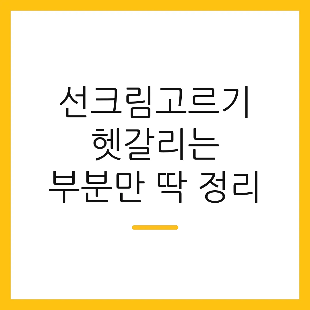 선크림고르기 헷갈리는 부분만 딱 정리
