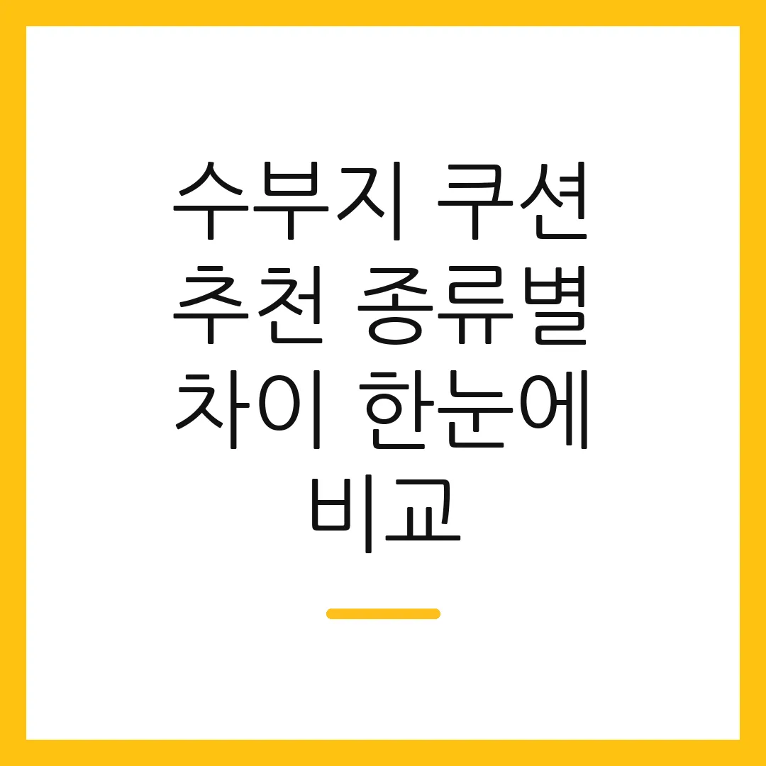 수부지 쿠션 추천 종류별 차이 한눈에 비교