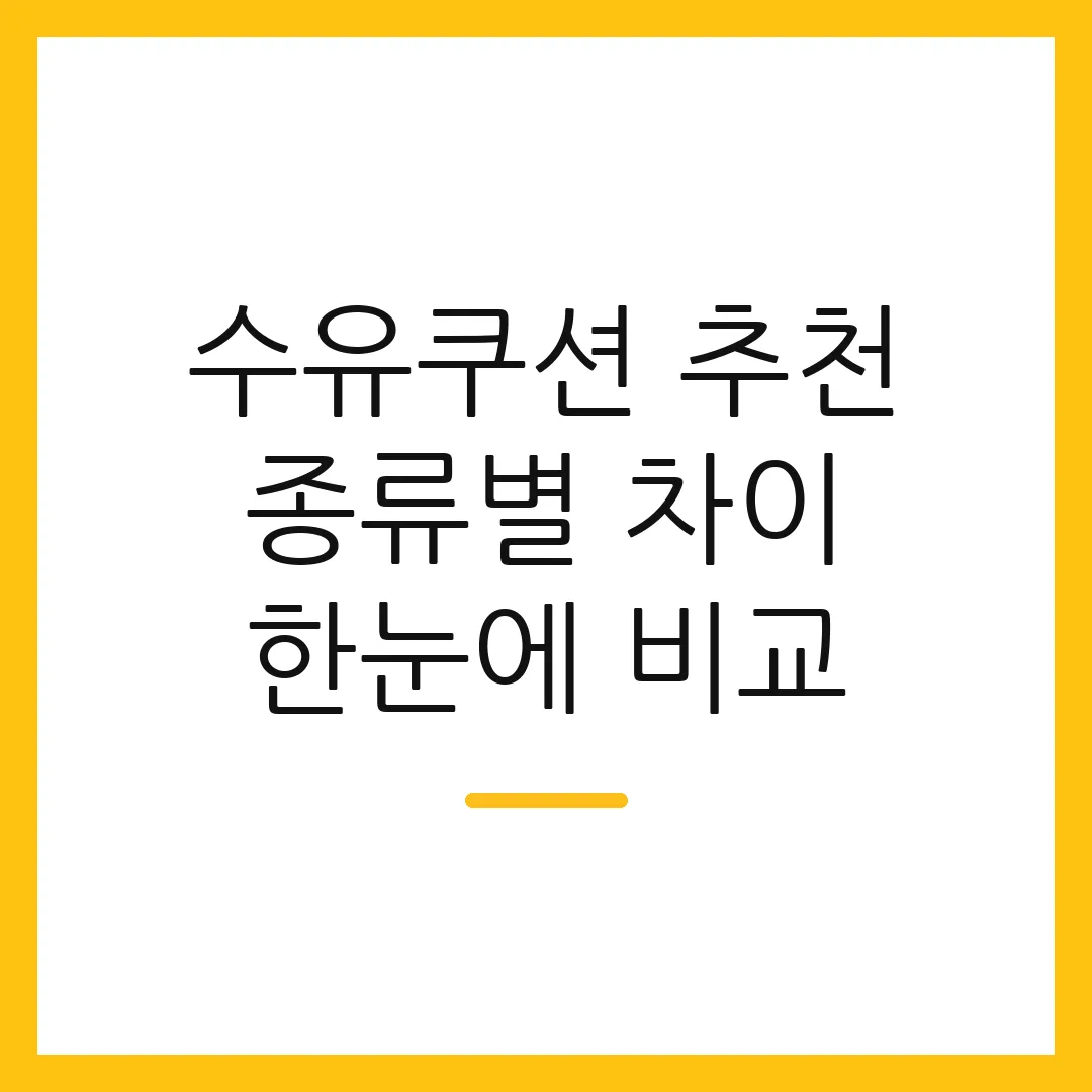 수유쿠션 추천 종류별 차이 한눈에 비교