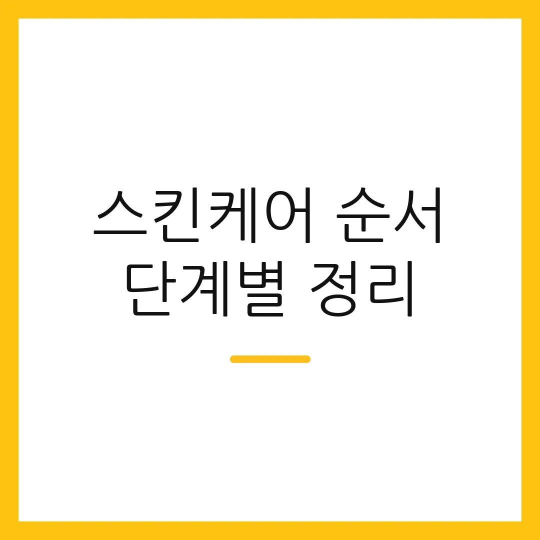 스킨케어 순서 단계별 정리