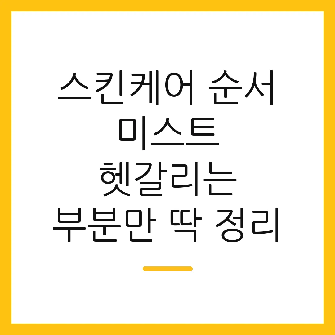 스킨케어 순서 미스트 헷갈리는 부분만 딱 정리