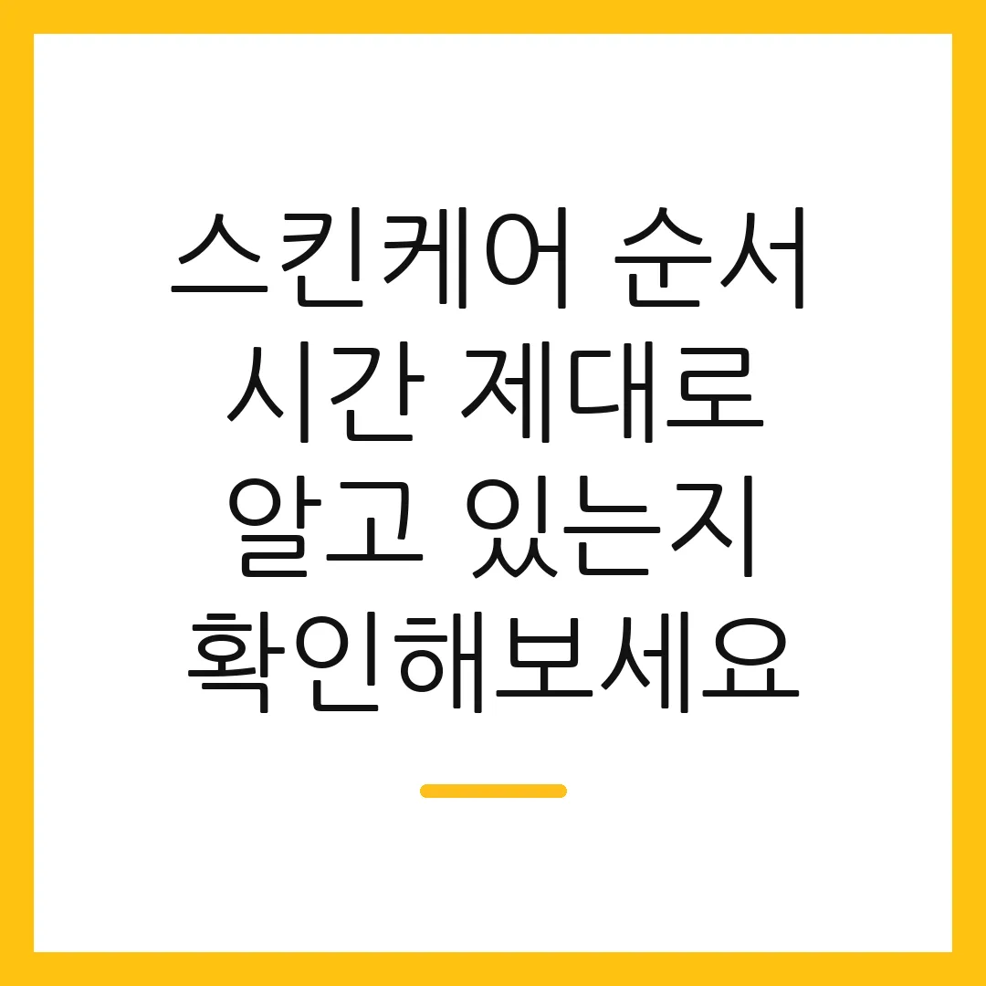 스킨케어 순서 시간 제대로 알고 있는지 확인해보세요