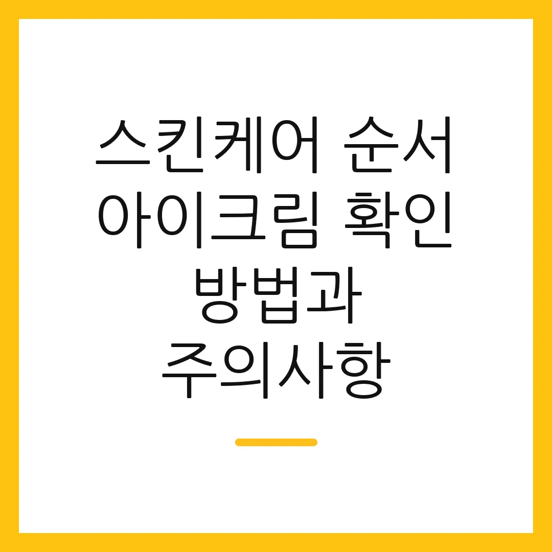 스킨케어 순서 아이크림 확인 방법과 주의사항